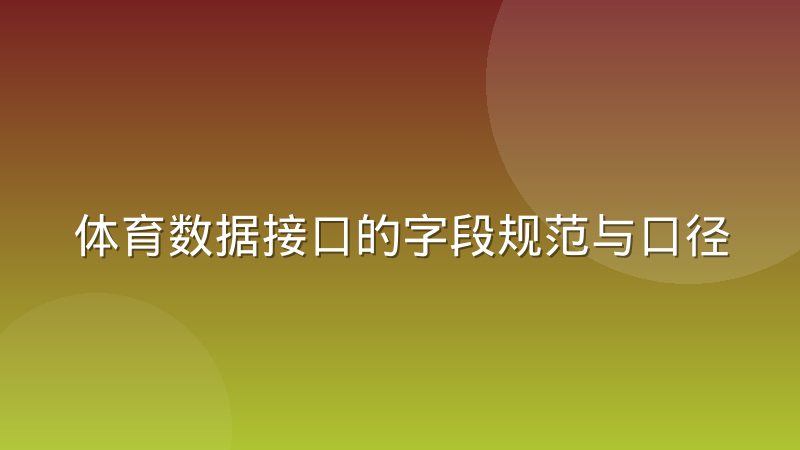 体育数据接口的字段规范与口径差异到底怎么看懂