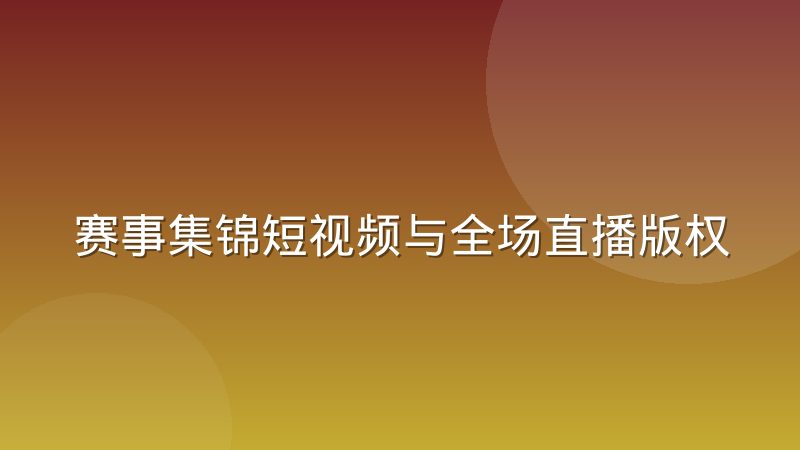 赛事集锦短视频与全场直播版权授权有什么区别