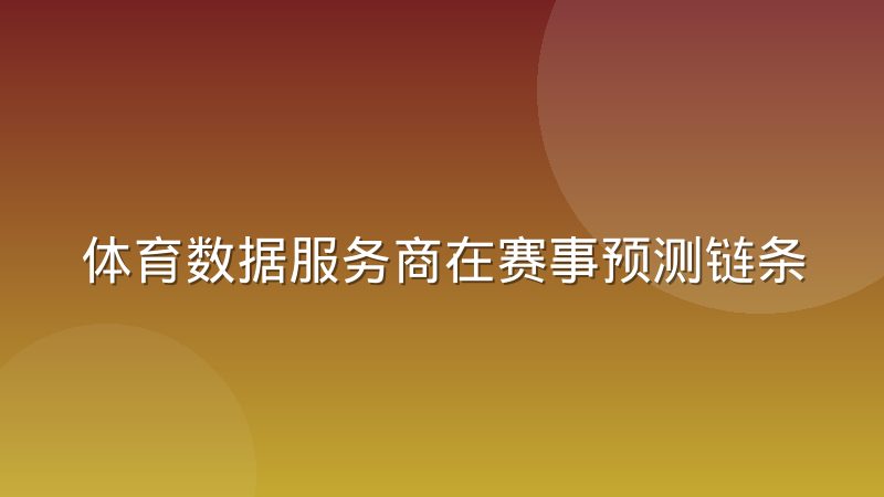 体育数据服务商在赛事预测链条中的角色分工