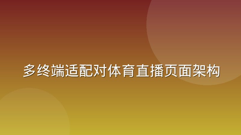 多终端适配对体育直播页面架构的实际影响