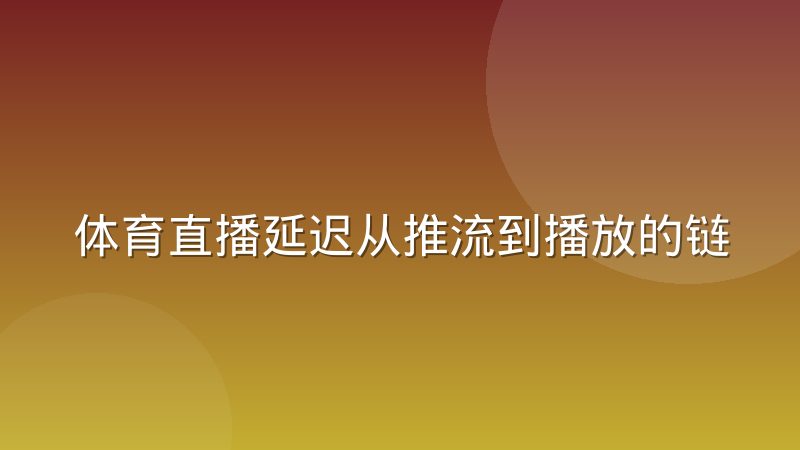 体育直播延迟从推流到播放的链路机制是怎么运作的