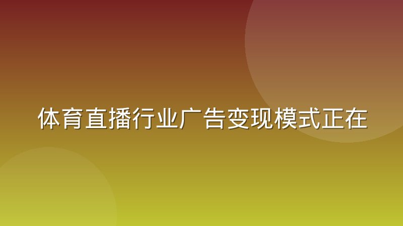 体育直播行业广告变现模式正在向会员订阅迁移