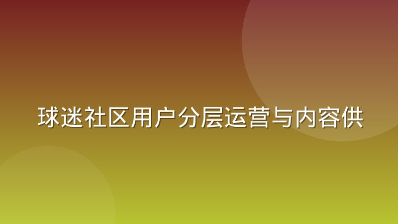 球迷社区用户分层运营与内容供给的匹配怎么做